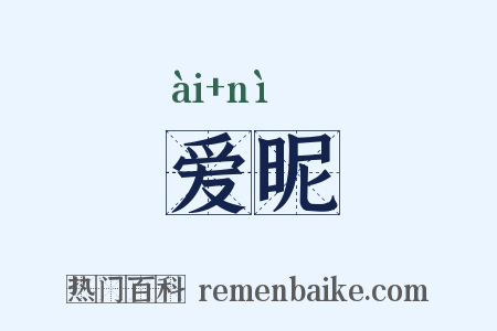 爱昵是什么意思的图片